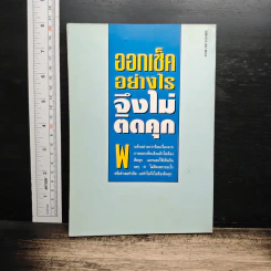 ออกเช็คอย่างไรจึงไม่ติดคุก - รุ่งโรจน์ รื่นเริงวงศ์ รูปที่ 2