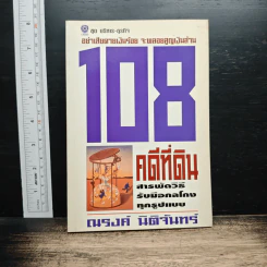 108 คดีที่ดิน สารพัดวิธีรับมือกลโกงทุกรูปแบบ - ณรงค์ นิติจันทร์