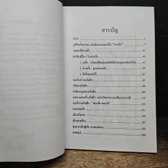 เบ้งเฮ็กไม่ใช่คนไท - ทองแถม นาถจำนง รูปที่ 7