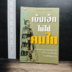 เบ้งเฮ็กไม่ใช่คนไท - ทองแถม นาถจำนง