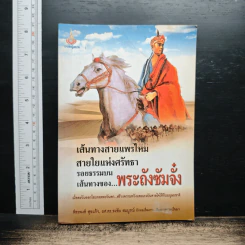เส้นทางสายแพรไหม สายใยแห่งศรัทธา รอยธรรมบนเส้นทางของพระถังซัมจั๋ง