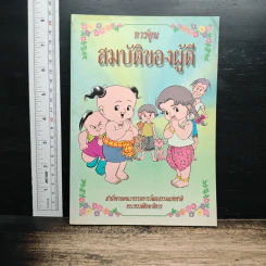 การ์ตูนสมบัติของผู้ดี