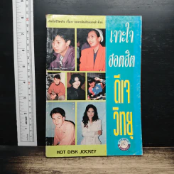 เจาะใจฮอตฮิตดีเจวิทยุ