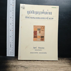 ภูมิปัญญาพื้นบ้าน กับความหลากหลายทางชีวภาพ - วิทูรย์ ปัญญากุล