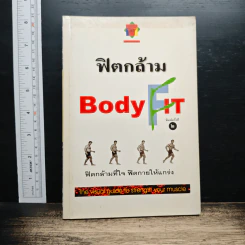 ฟิตกล้าม Body Fit - สุชาติ ปัณฑุยากร