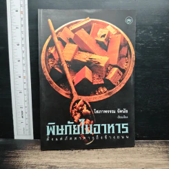 พิษภัยในอาหาร ตั้งแต่ภัตตาคารถึงข้างถนน - โสภาพรรณ รัตนัย