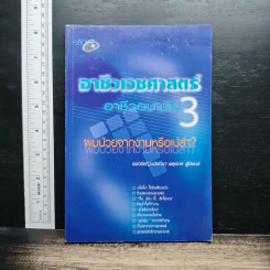อาชีวเวชศาสตร์-อาชีวอนามัย เล่ม 3 : ผมไม่จากงานหรือเปล่า? - แพทย์หญิงฉันทนา ผดุงทศ