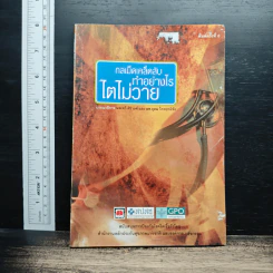 กลเม็ดเคล็ดลับทำอย่างไรไตไม่วาย - นพ.ทวี ศิริวงศ์, นพ.อุดม ไกรฤทธิชัย