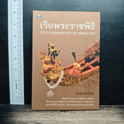เรือพระราชพิธี กระบวนพยุหยาตราทางชลมารค