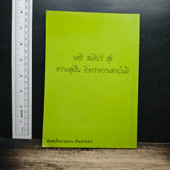 หลักการปฏิบัติวิปัสสนากัมมัฏฐาน ตามหลักสติปัฏฐาน 4 - พระอาจารย์สมการ สมกาโร รูปที่ 2