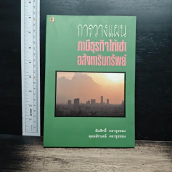 การวางแผนภาษีธุรกิจให้เช่าอสังหาริมทรัพย์ - ชัยสิทธิ์ ตราชูธรรม