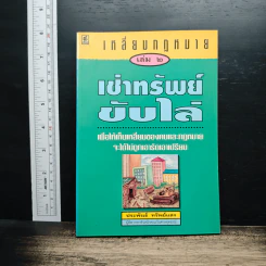 เหลี่ยมกฎหมาย เล่ม 2 เช่าทรัพย์ขับไล่ - ประพันธ์ ทรัพย์แสง