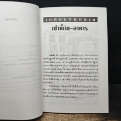 เหลี่ยมกฎหมาย เล่ม 2 เช่าทรัพย์ขับไล่ - ประพันธ์ ทรัพย์แสง รูปที่ 8