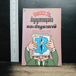 ข้อควรระวังสัญญาทางธุรกิจและปัญหาภาษี - รองศาสตราจารย์เพิ่มบุญ แก้วเขียว