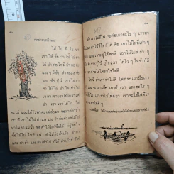แบบหัดอ่านหนังสือไทย เล่มต้น ชั้นประถมปีที่ 1 รูปที่ 9