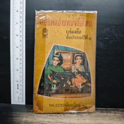 แบบหัดอ่านหนังสือไทย เล่มต้น ชั้นประถมปีที่ 1 รูปที่ 1