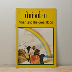 น้ำท่วมโลก Noah and the great flood รูปที่ 1
