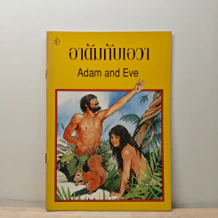 อาดัมกับเอวา Adam and Eve รูปที่ 1