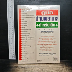 คู่มือปฐมพยาบาล สำหรับเด็ก รูปที่ 2