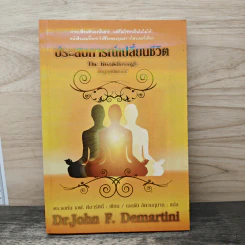 ประสบการณ์เปลี่ยนชีวิต The Breakthrough Experience - Dr.John F. Demartini รูปที่ 1