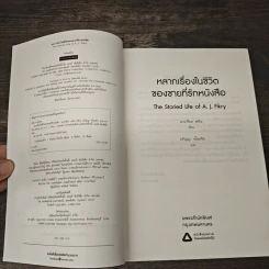 หลากเรื่องในชีวิตของชายที่รักหนังสือ - Gabrielle Zevin (แกเบรียล เซวิน), อภิญญา ธโนปจัย รูปที่ 6