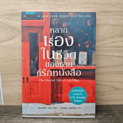 หลากเรื่องในชีวิตของชายที่รักหนังสือ - Gabrielle Zevin (แกเบรียล เซวิน), อภิญญา ธโนปจัย รูปที่ 1