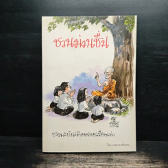 ชวนม่วนชื่น ธรรมะบันเทิงหลายเรื่องเล่า เล่ม 1 - พระอาจารย์พรหม รูปที่ 1