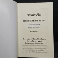 ชวนม่วนชื่น ธรรมะบันเทิงหลายเรื่องเล่า เล่ม 1 - พระอาจารย์พรหม รูปที่ 6