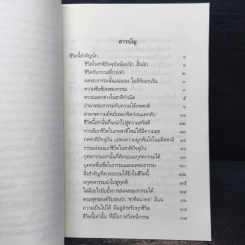 ชีวิตนี้น้อยนัก - สมเด็จพระญาณสังวร สมเด็จพระสังฆราช สกลมหาสังฆปรินายก รูปที่ 6