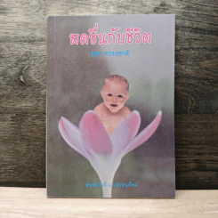 สดชื่นกับชีวิต - สุธา ธรรมชาติ รูปที่ 1