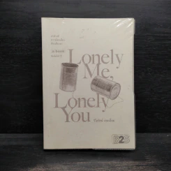 Lonely Me, Lonely You - วิไลรัตน์ เอมเอี่ยม รูปที่ 1