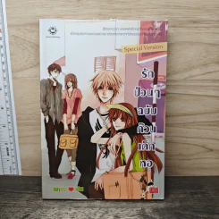 รักป่วนๆฉบับก๊วนเด็กหอ Special Version - may112 รูปที่ 1