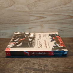 หนึ่งร้อยสัมผัสลับ The Hundred Secret Senses - Amy Tan รูปที่ 2