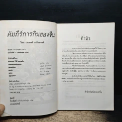 คัมภีร์การกินของจีน - ประยงค์ อนันทวงศ์ รูปที่ 6