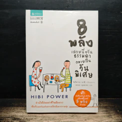 8 พลังเสกหนึ่งวันธรรมดากลายเป็นวันพิเศษ Hibi Power - โฮริคาวะ นามิ รูปที่ 1