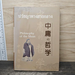 ปรัชญาทางสายกลาง รูปที่ 1