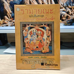 รามายณะ ฉบับสันสกฤต ต้นกำเนิดของ รามเกียรติ์ - ดวงธิดา ราเมศวร์ รูปที่ 1