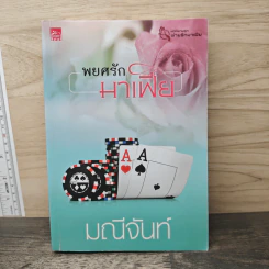 พยศรักมาเฟีย - มณีจันท์ รูปที่ 1