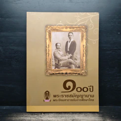 100 ปี พระราชสมัญญานามพระปิยมหาราชกับการศึกษาไทย รูปที่ 1
