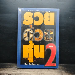 รวยด้วยหุ้น เล่ม 2 - วีระ ธีรภัทร รูปที่ 1