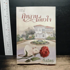 กุหลาบเกี่ยวใจ - กิ่งฉัตร รูปที่ 1