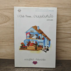 L Club Three บ้านบุษบันคืนใจ - ปราณธร รูปที่ 1