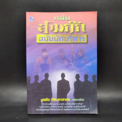 กลั่นสามก๊ก ฉบับนักบริหาร - บูรชัย ศิริมหาสาคร รูปที่ 1