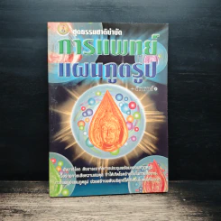การแพทย์แผนภูตรูป ชุดธรรมชาติบำบัด รูปที่ 1