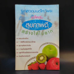 บทสวดมนต์ไหว้พระ เคล็ดลับสุขภาพดี สร้างได้ไม่ยาก รูปที่ 1
