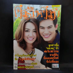 คู่สร้างคู่สม ปีที่ 35 ฉบับที่ 854 มิ.ย.2557 ปอ ทฤษฎี รูปที่ 1