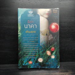 ธิดานาคา - เก็จมรกต รูปที่ 1