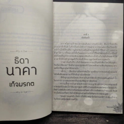 ธิดานาคา - เก็จมรกต รูปที่ 6