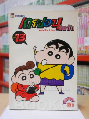 เครยอน ชินจัง เล่ม 13 (สภาพดีมาก) รูปที่ 1