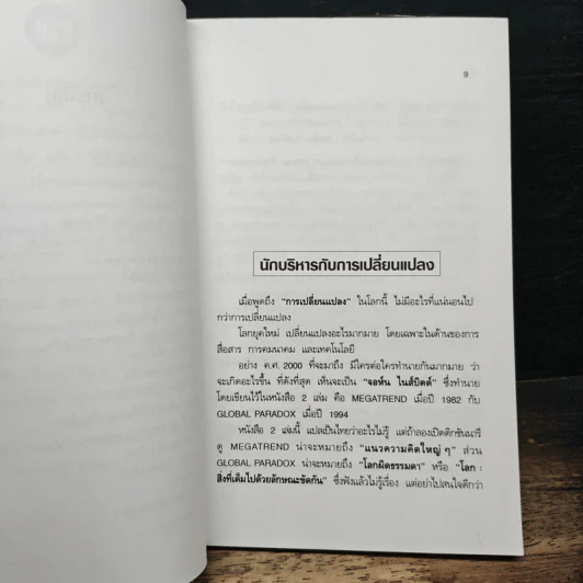 ทำอย่างไร?จึงจะเป็นนักบริหารชั้นยอด - สุเมธ แสงนิ่มนวล รูปที่ 8